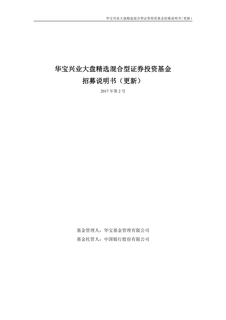 华宝兴业大盘精选混合型证券投资基金_第1页