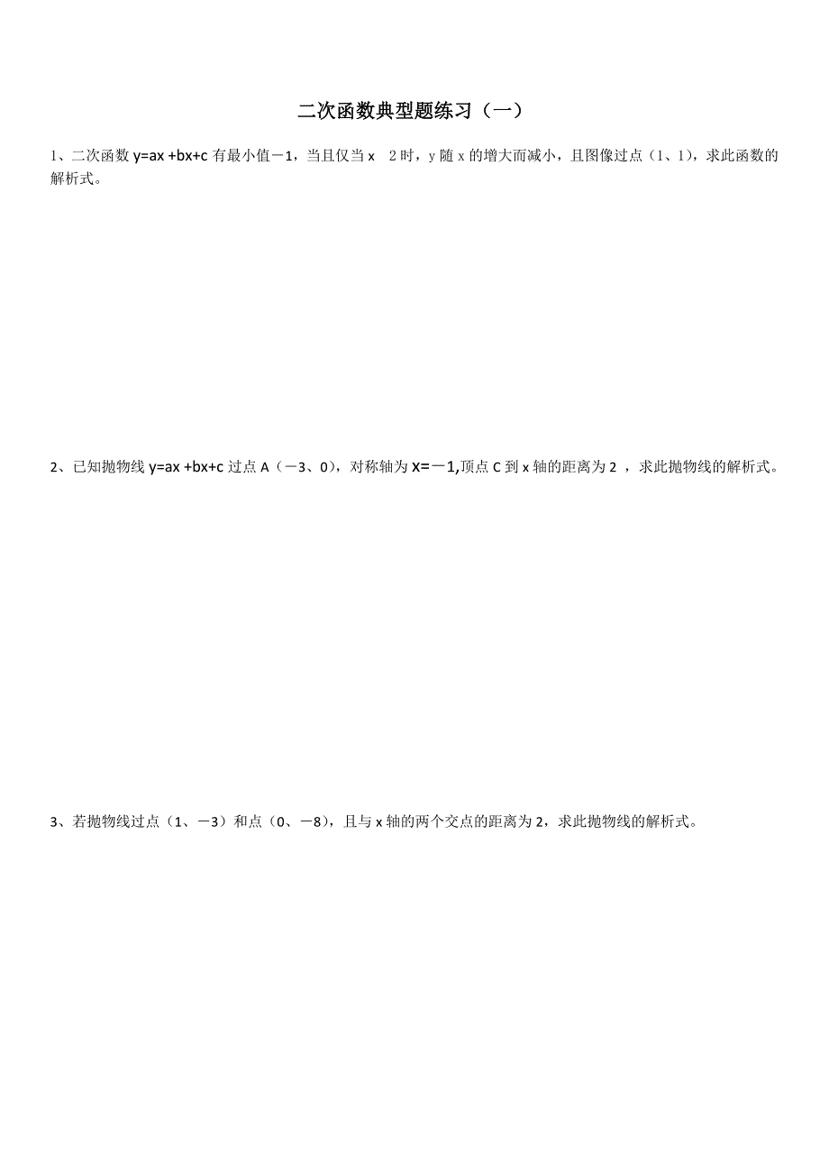 二次函数典型题练习1_第1页