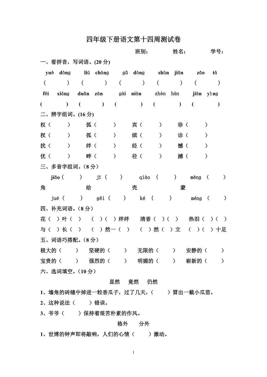 四年级下学期第14周测试题_第1页