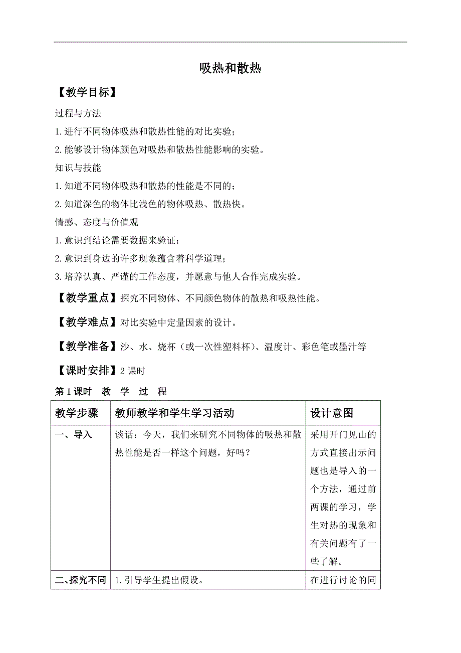 （苏教版）四年级科学上册教案 吸热和散热_第1页