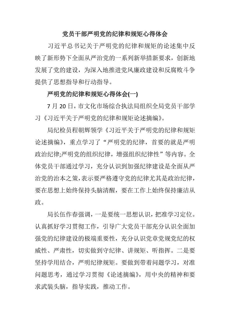 严明党的纪律和规矩心得体会精选范文_第1页