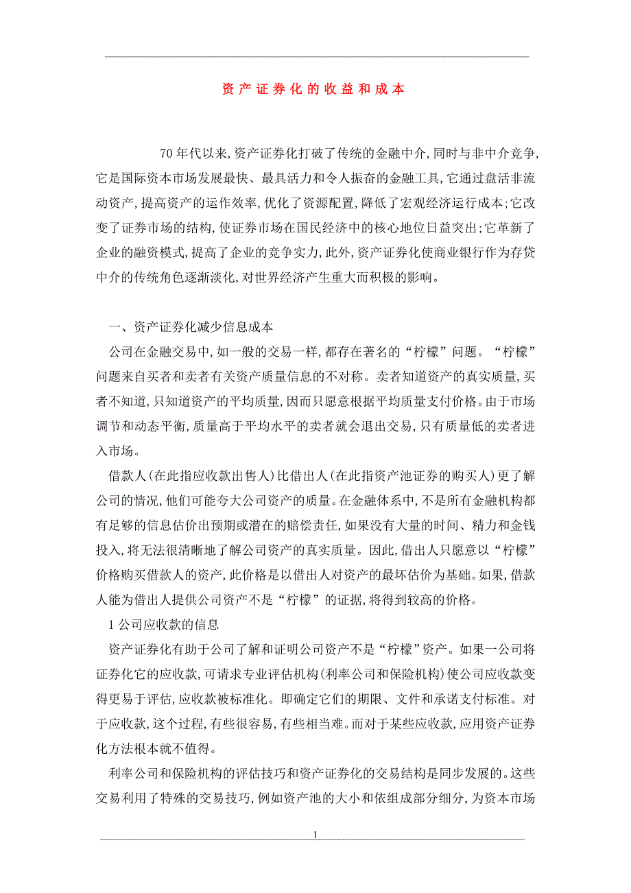 资产证券化的收益和成本_第1页