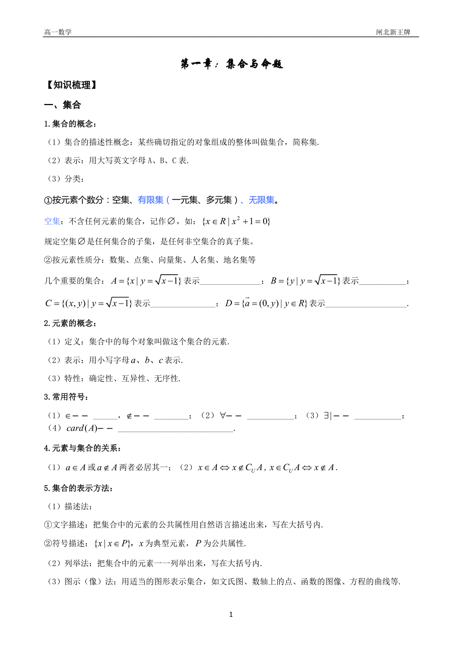 新王牌补习班闸北暑假集合与命题(高)_第1页