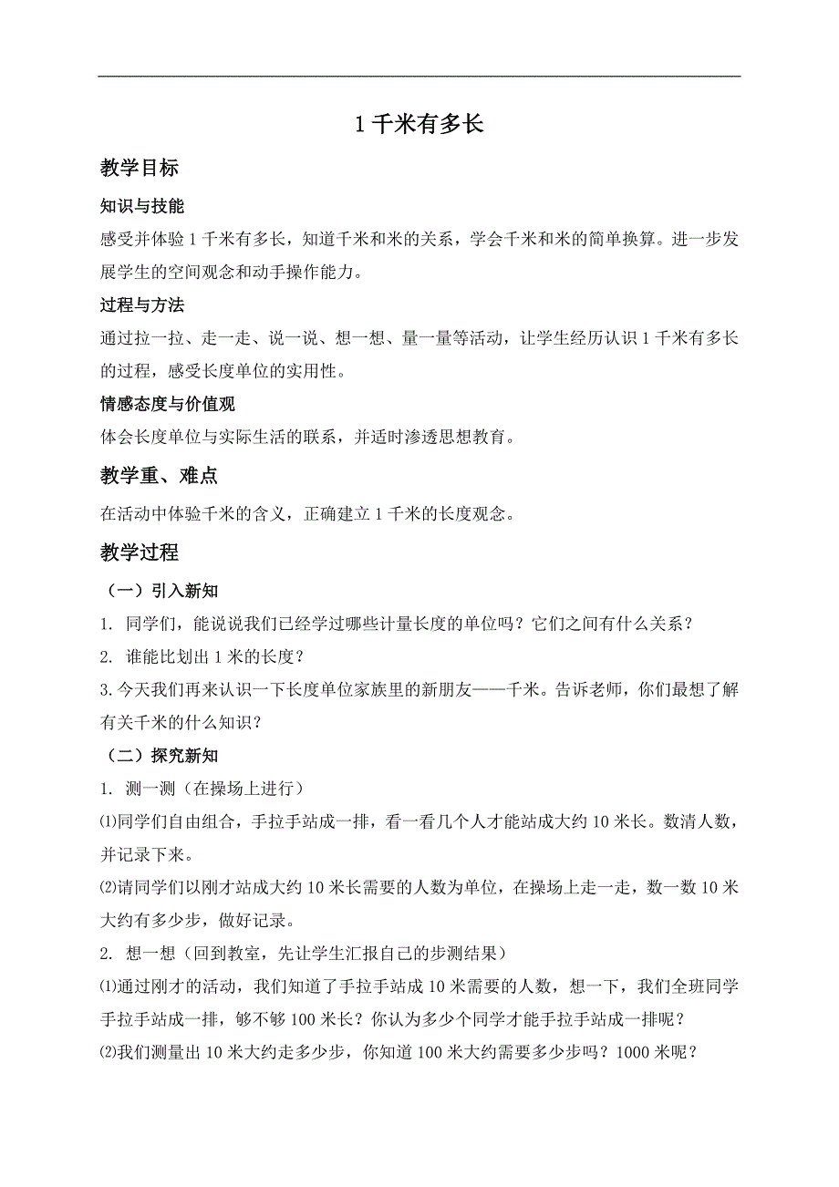 （北师大版）二年级数学下册教案 一千米有多长 5_第1页