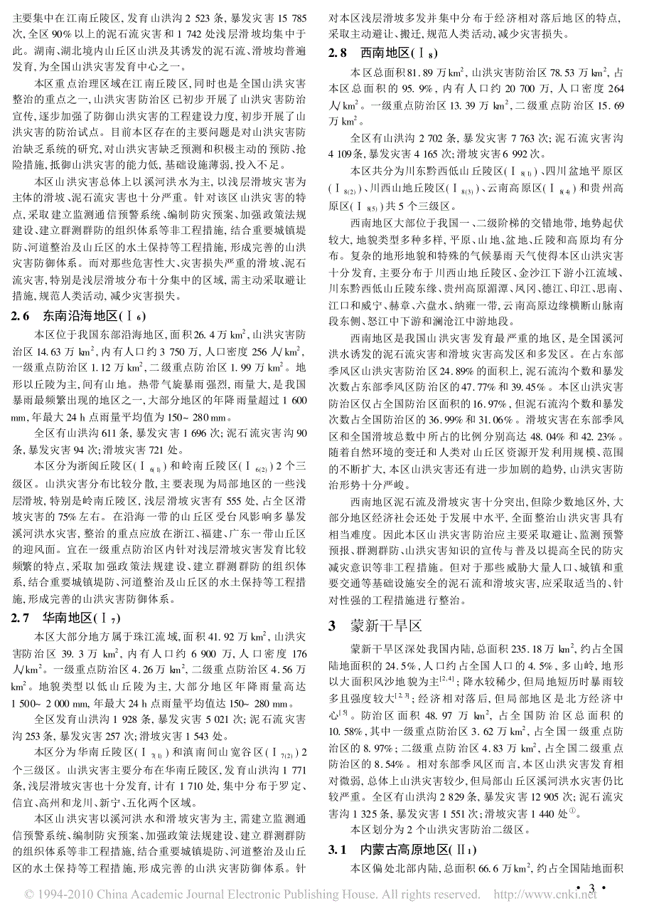 中国山洪灾害区域特征及分区防治对策_第3页