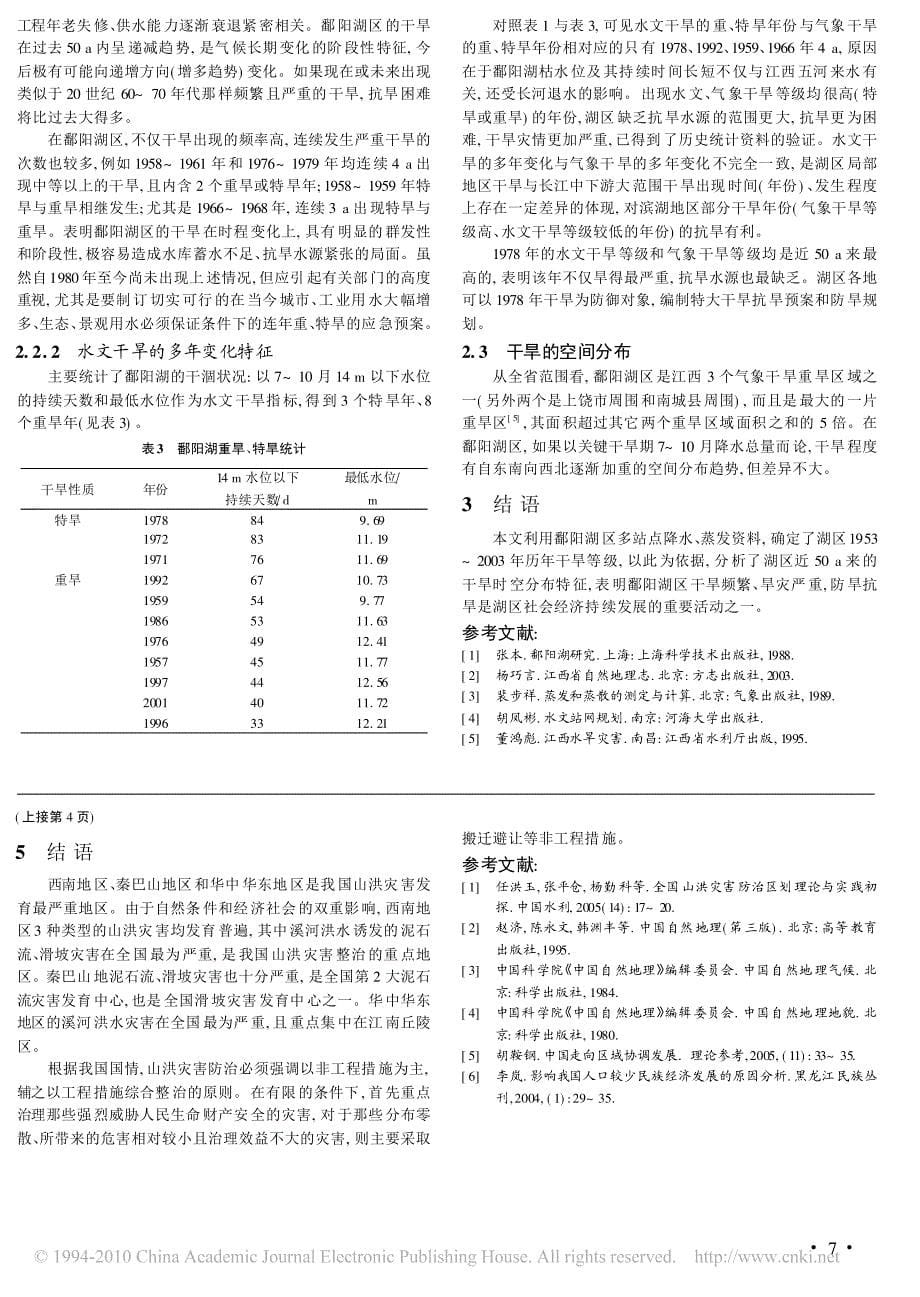 中国山洪灾害区域特征及分区防治对策_第5页