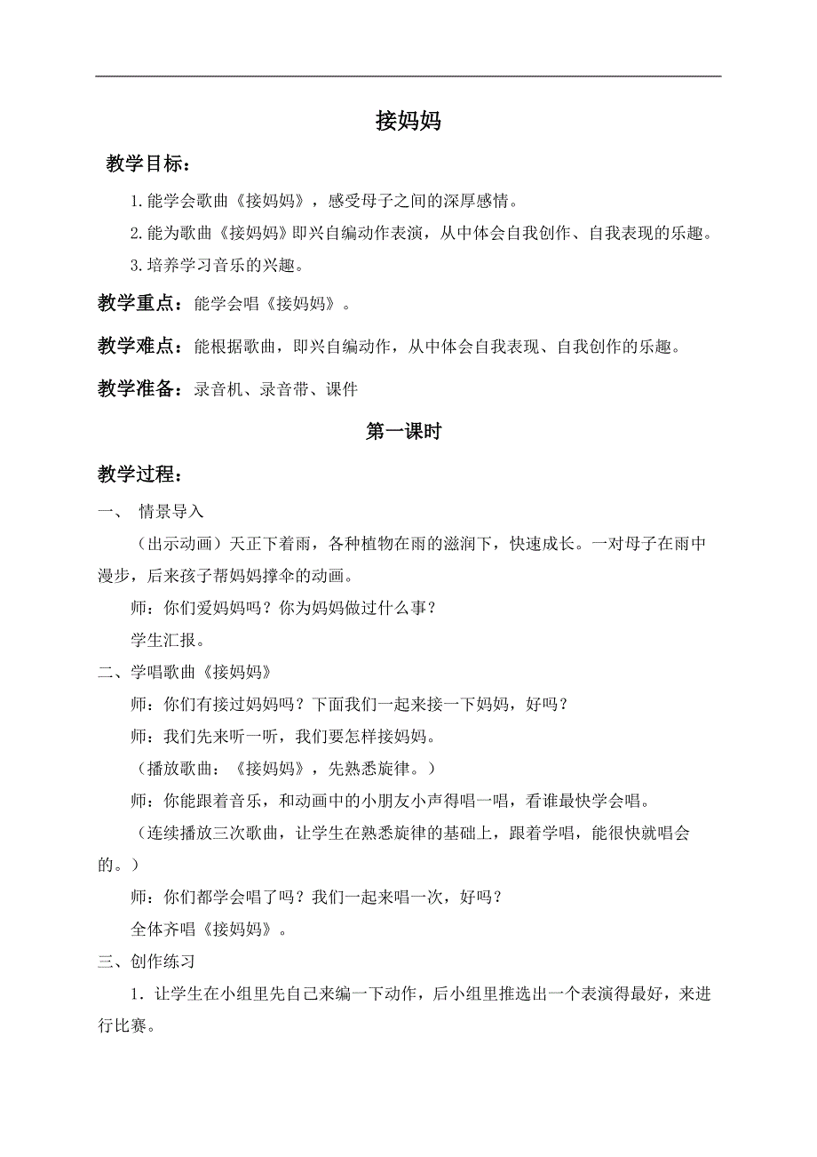 （湘教版）一年级音乐下册教案 接妈妈 4_第1页