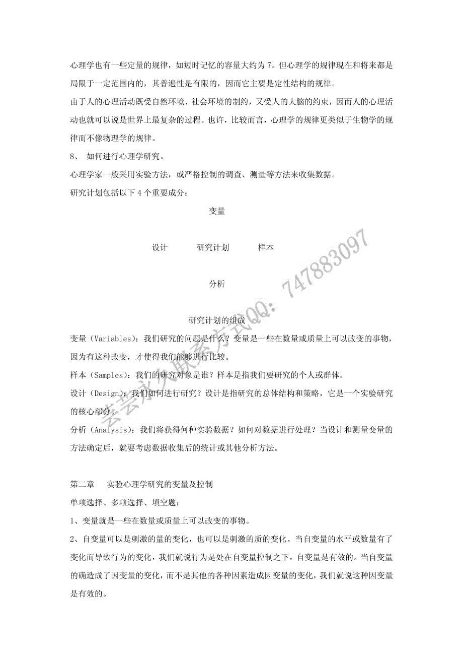 心理实验设计考研复习串讲笔记_第5页