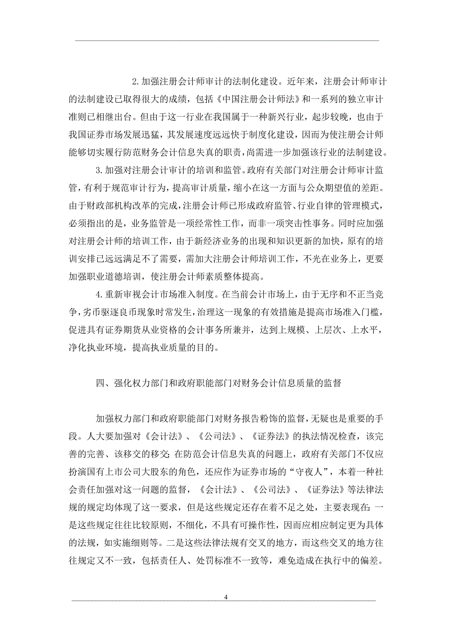 会计信息质量探析_第4页