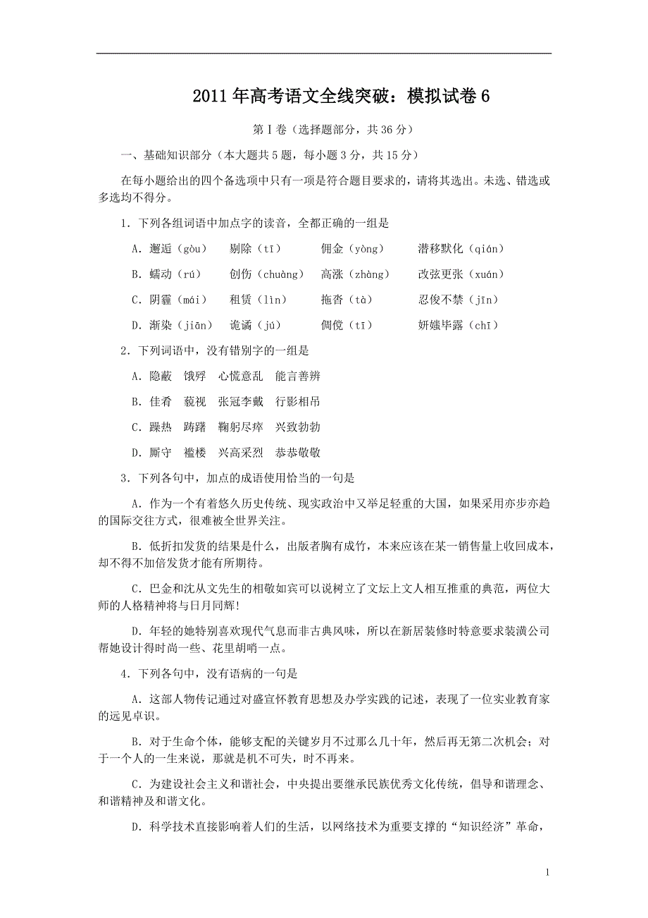 2011年高考语文全线突破：模拟试卷6_第1页