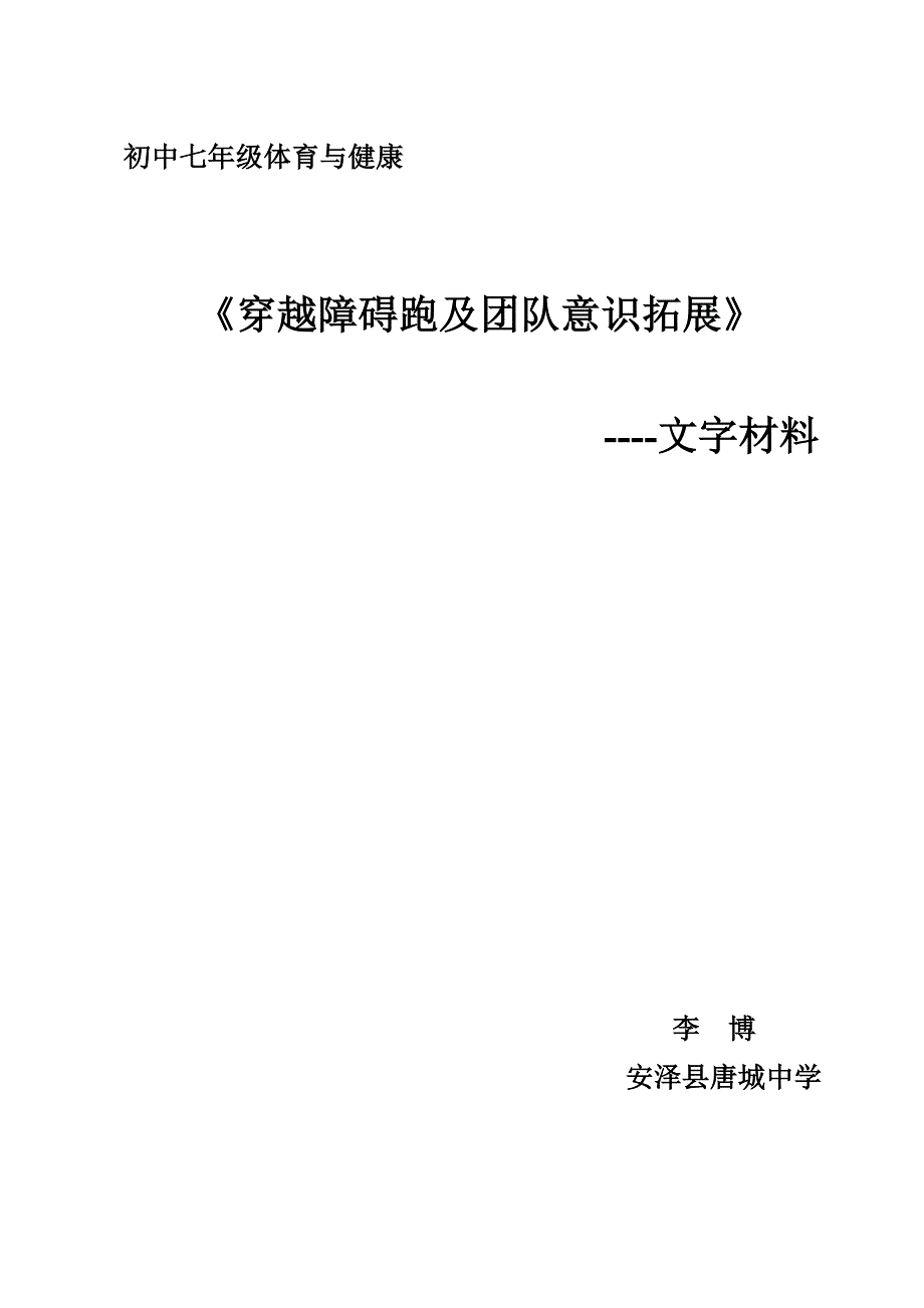 穿越障碍跑教案--安泽唐城中学李博_第1页