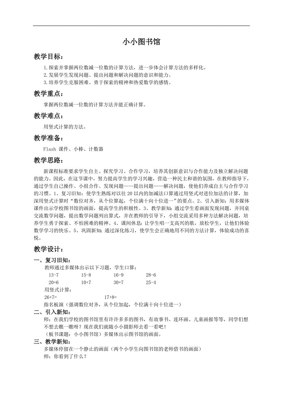 （北师大版）二年级数学下册教案 小小图书馆1_第1页