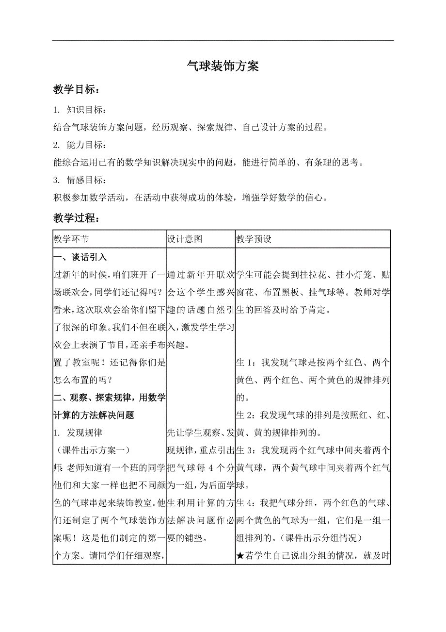 （冀教版）三年级数学下册教案 气球装饰方案_第1页