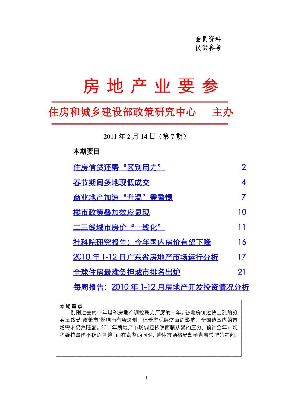 建筑房地产业要参 2011年02月14日(第7期)_第1页