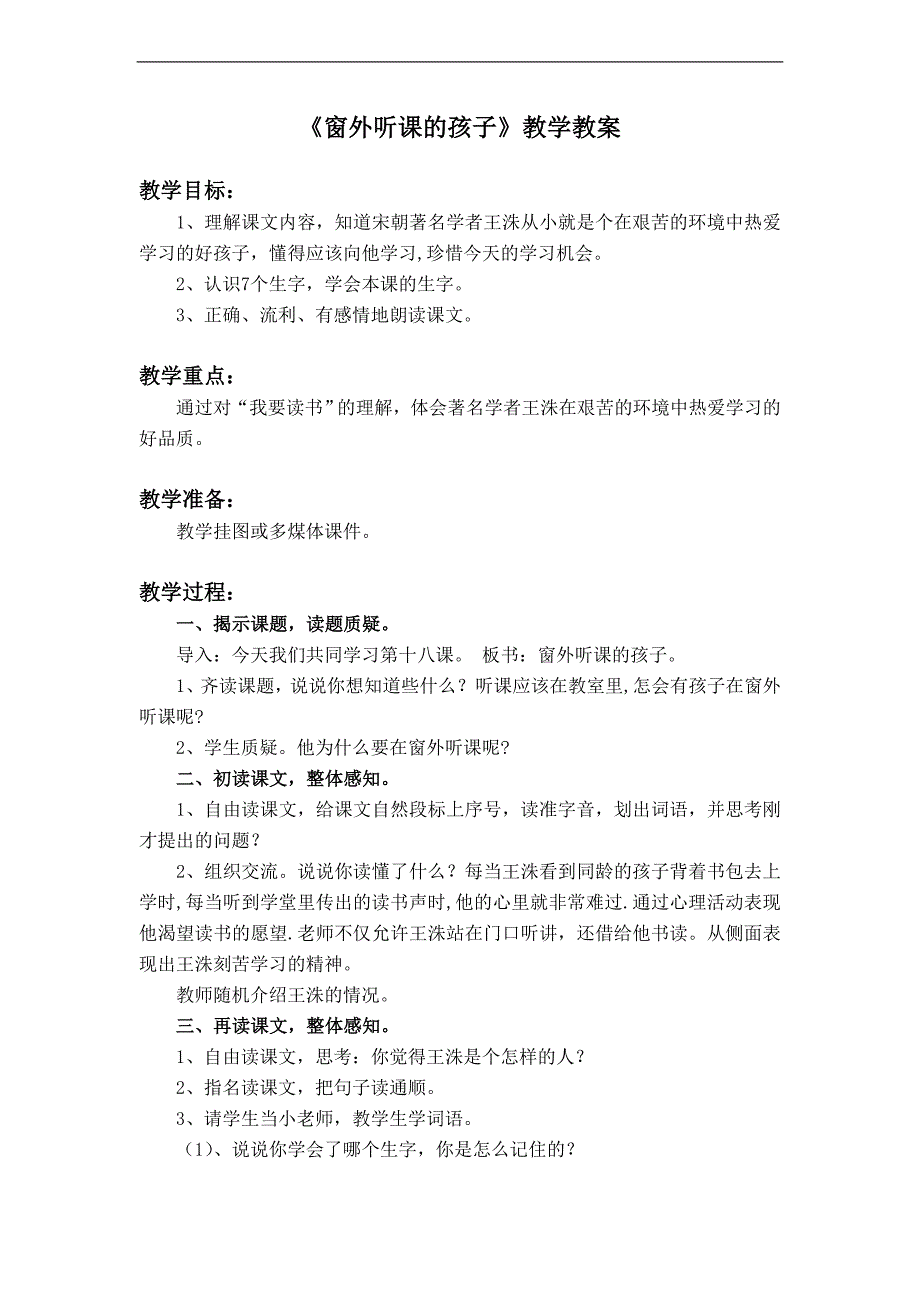 (科教版)二年级语文下册教案 窗外听课的孩子 3_第1页