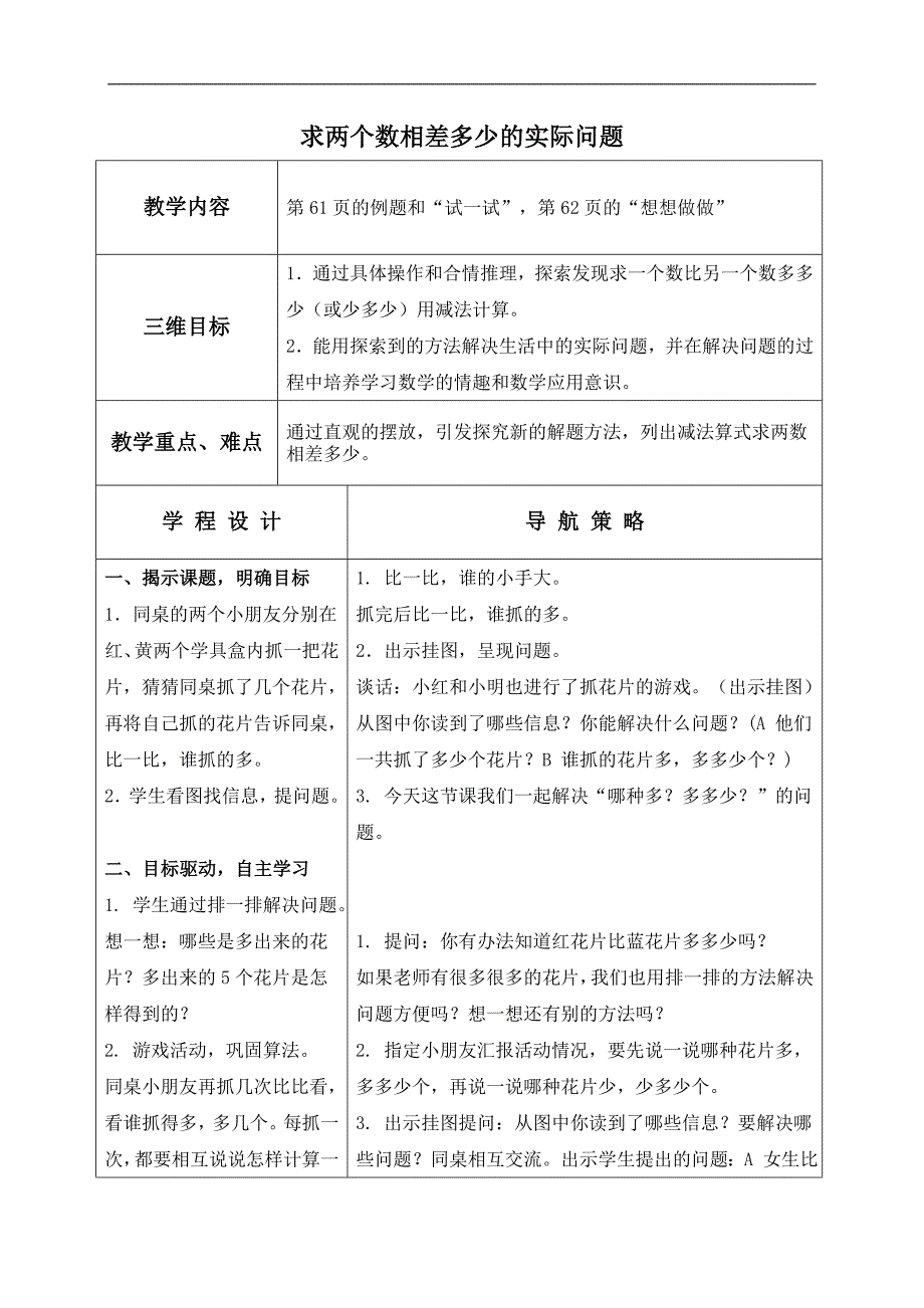 （苏教版）一年级数学下册教案 求两个数相差多少的实际问题_第1页