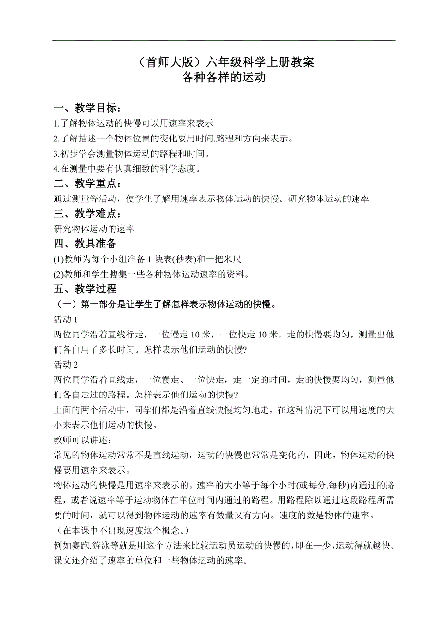 （首师大版）六年级科学上册教案 各种各样的运动 1_第1页