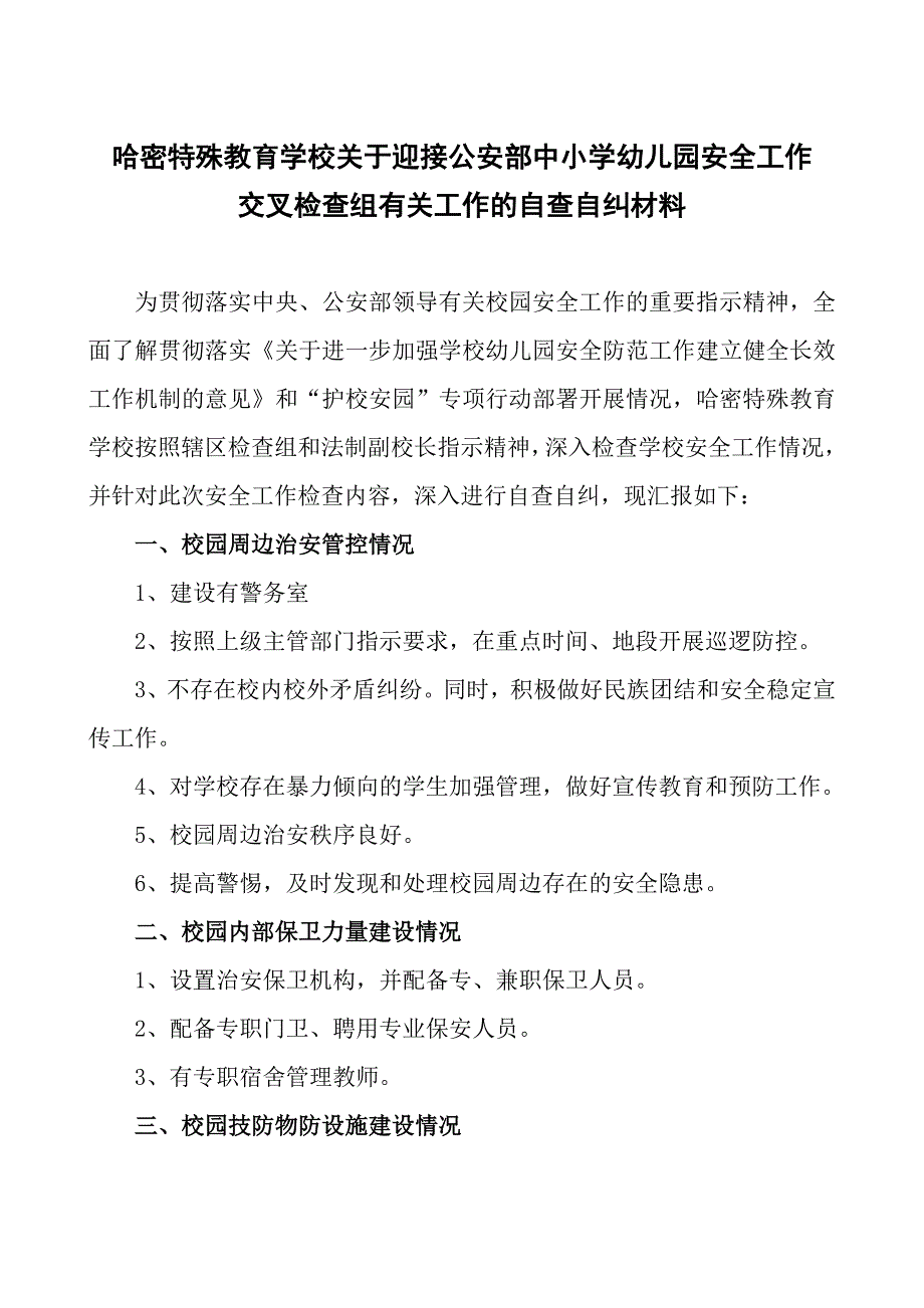 迎接公安部对学校安全检查汇报材料_第1页