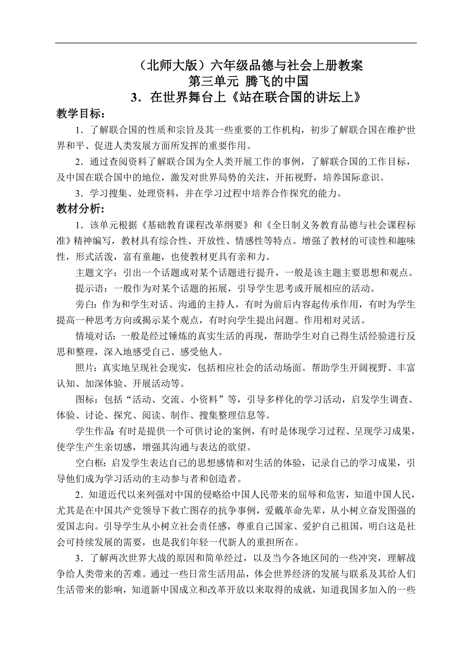 （北师大版）六年级品德与社会上册教案 在世界舞台上-站在联合国的讲坛上 1_第1页