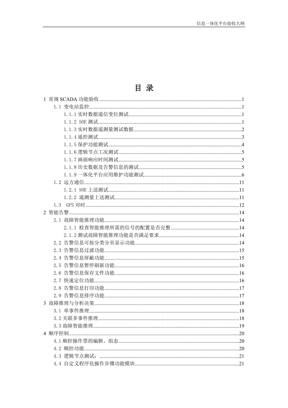 智能变一体化平台验收大纲_第3页