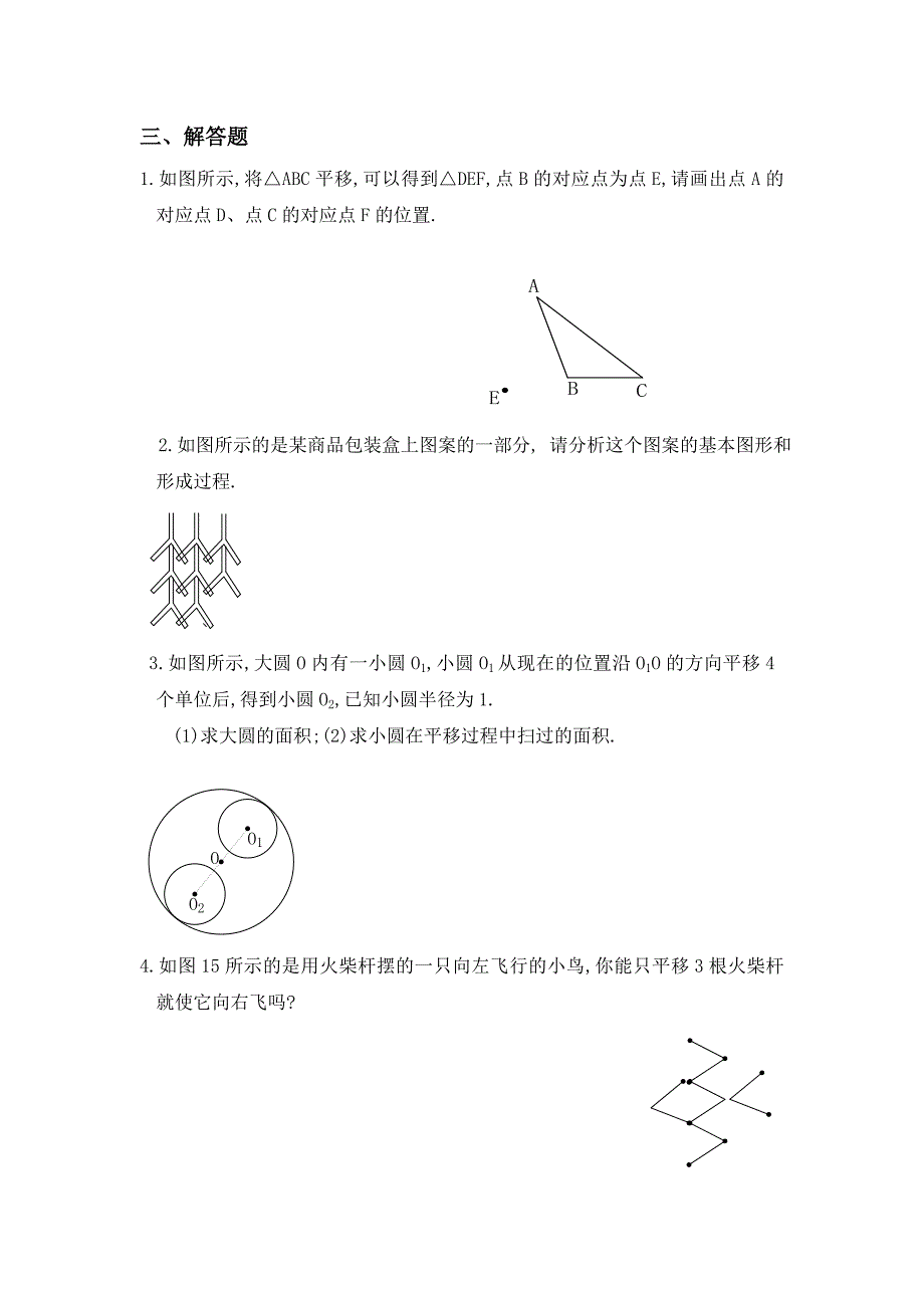 5.平移课时练习_第2页