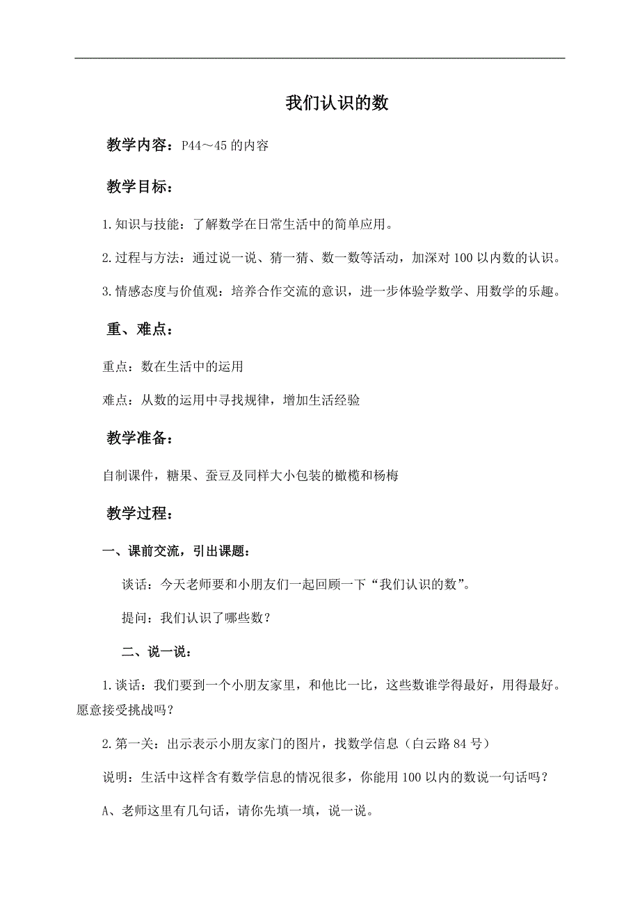 （苏教版）一年级数学下册教案 我们认识的数 2_第1页