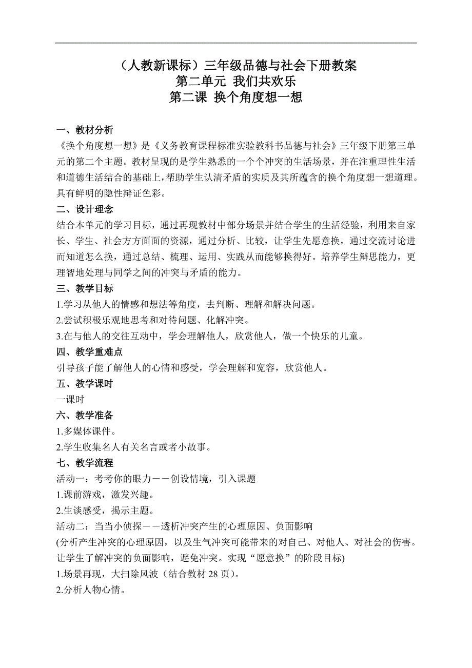 （人教新课标）三年级品德与社会下册教案 换个角度想一想 2_第1页