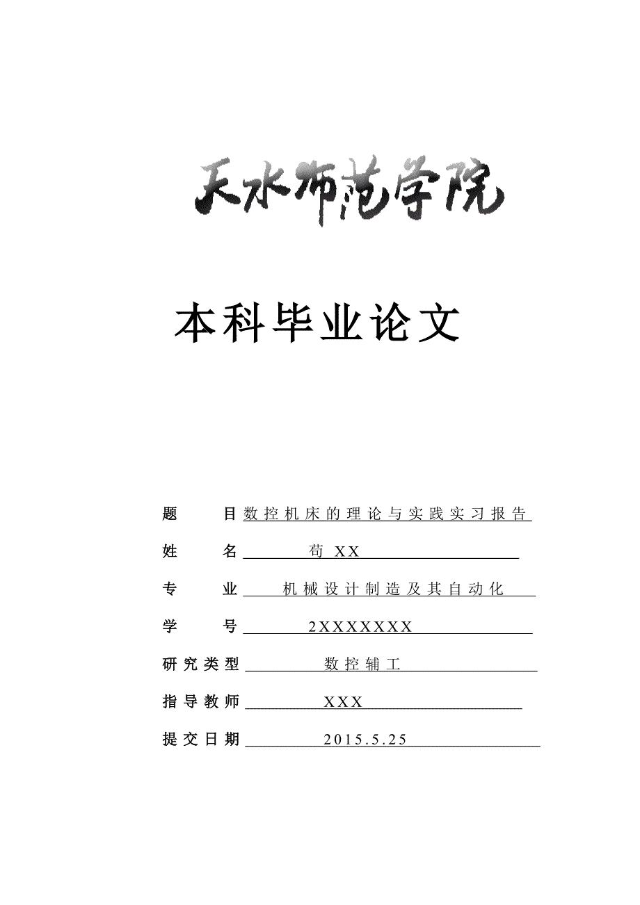 数控机床的理论与实践-毕业实习报告论文_第1页