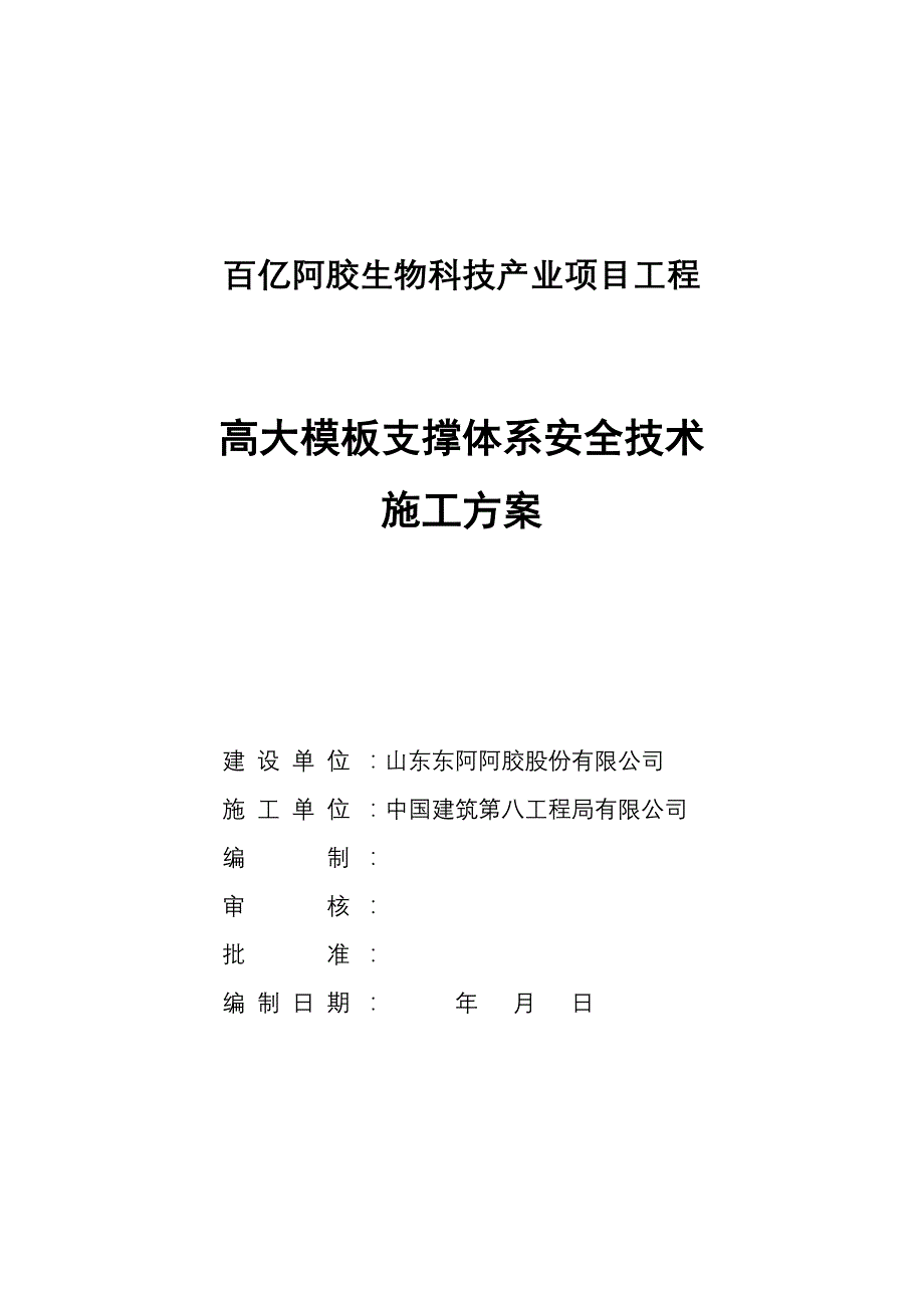 百亿阿胶生物科技产业项目工程高大模板支撑体系安全技术施工方案_第1页