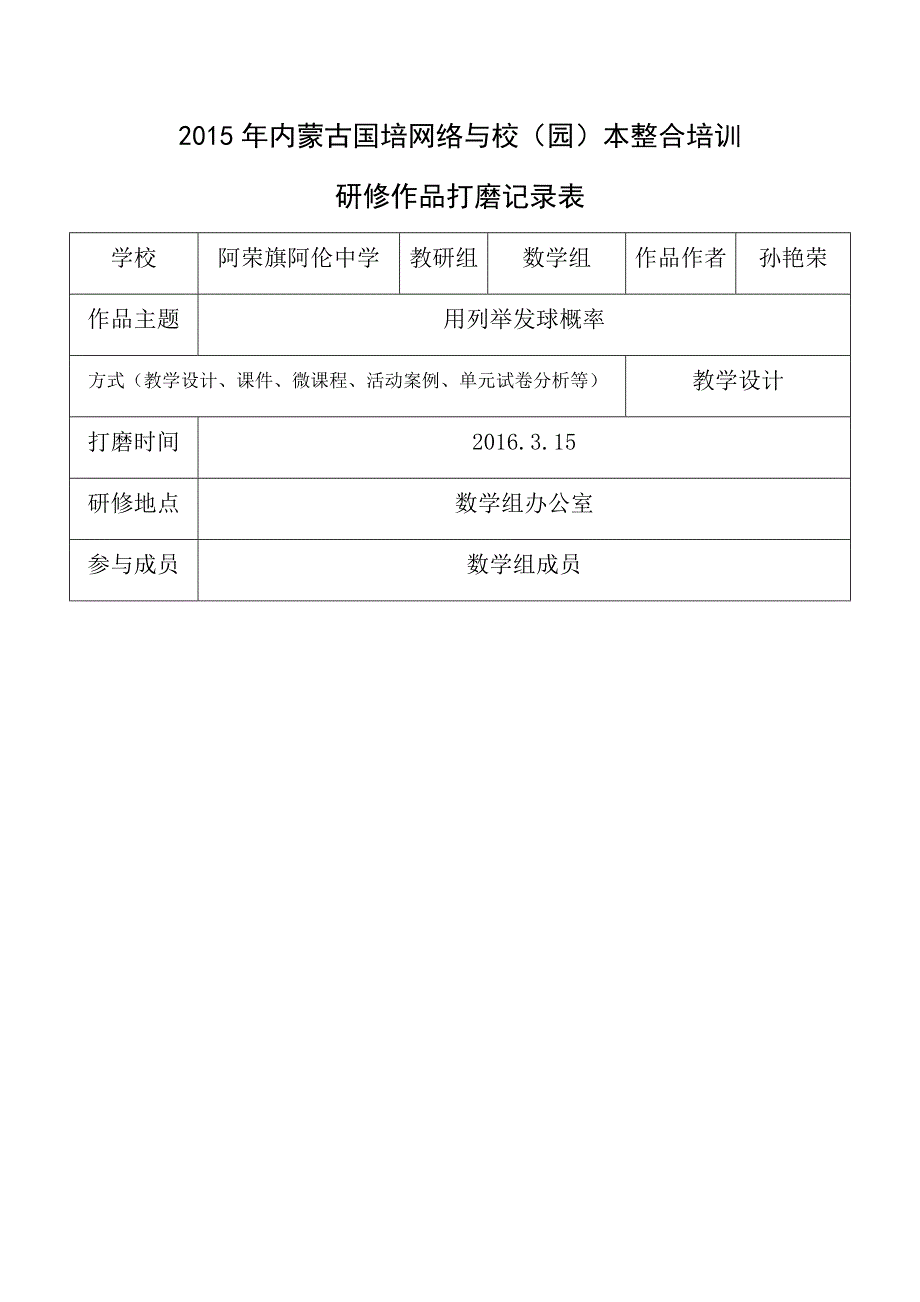 2015国培线下阿伦中学--数学、孙艳荣（教学设计4）_第1页