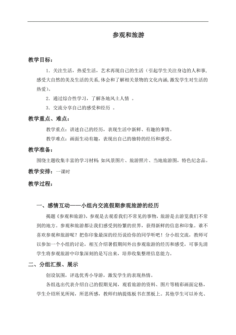 （苏少版）五年级美术上册教案 参观和旅游 2_第1页