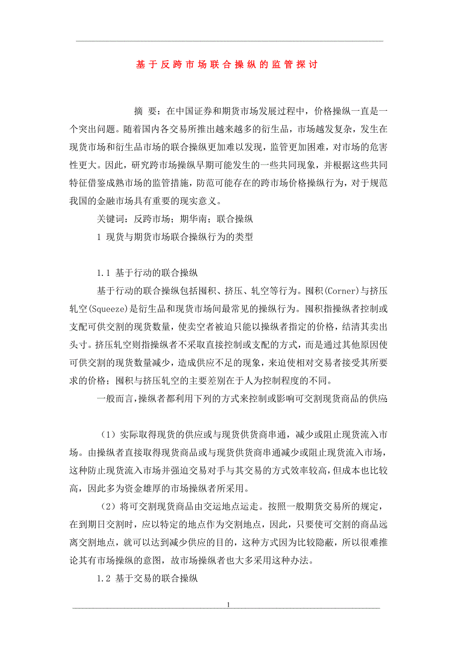 基于反跨市场联合操纵的监管探讨_第1页