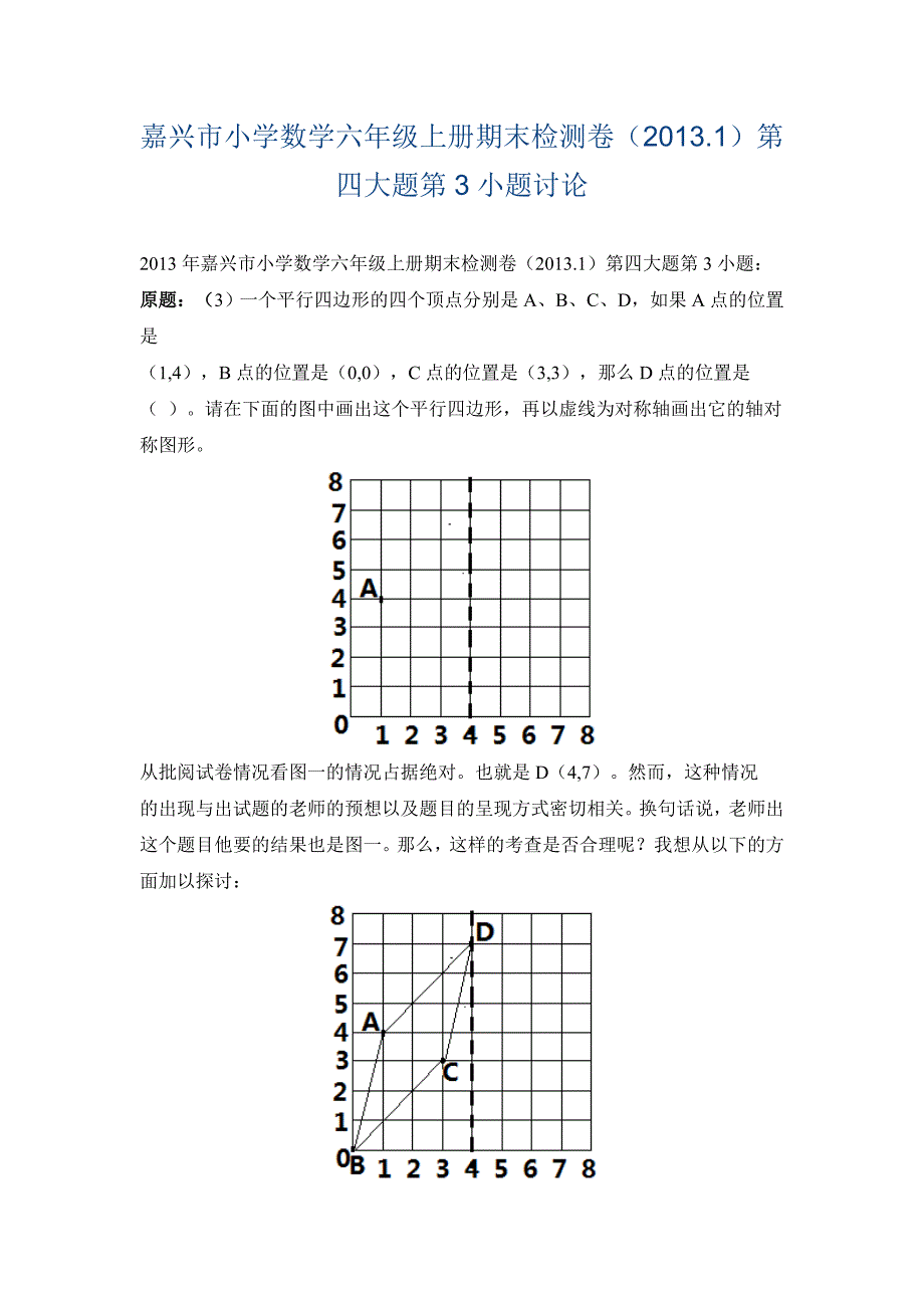 嘉兴市小学数学六年级上册期末检测卷(2013.1)第四大题第3小题讨论_第1页