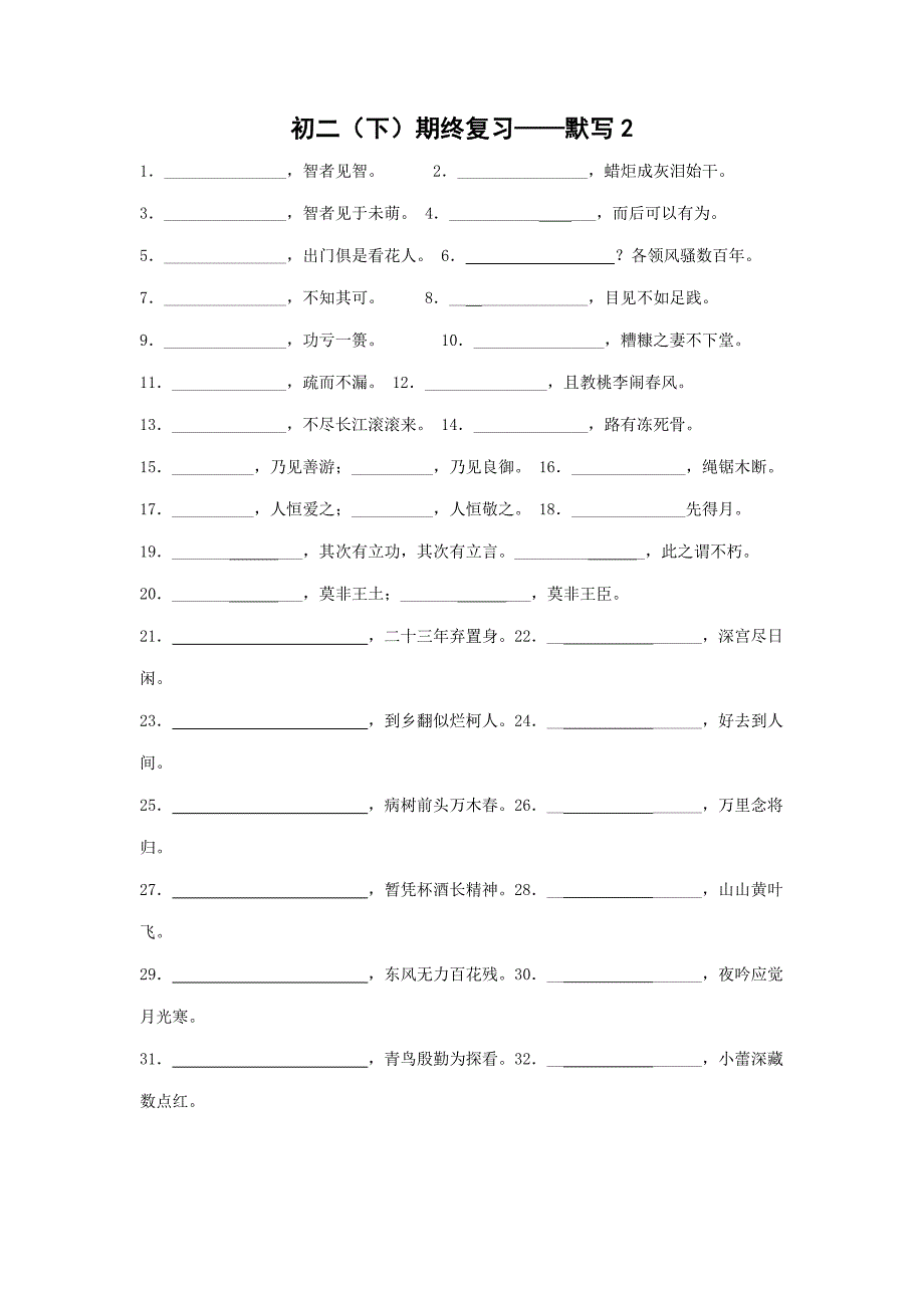 初二（下）期终复习——默写2_第1页