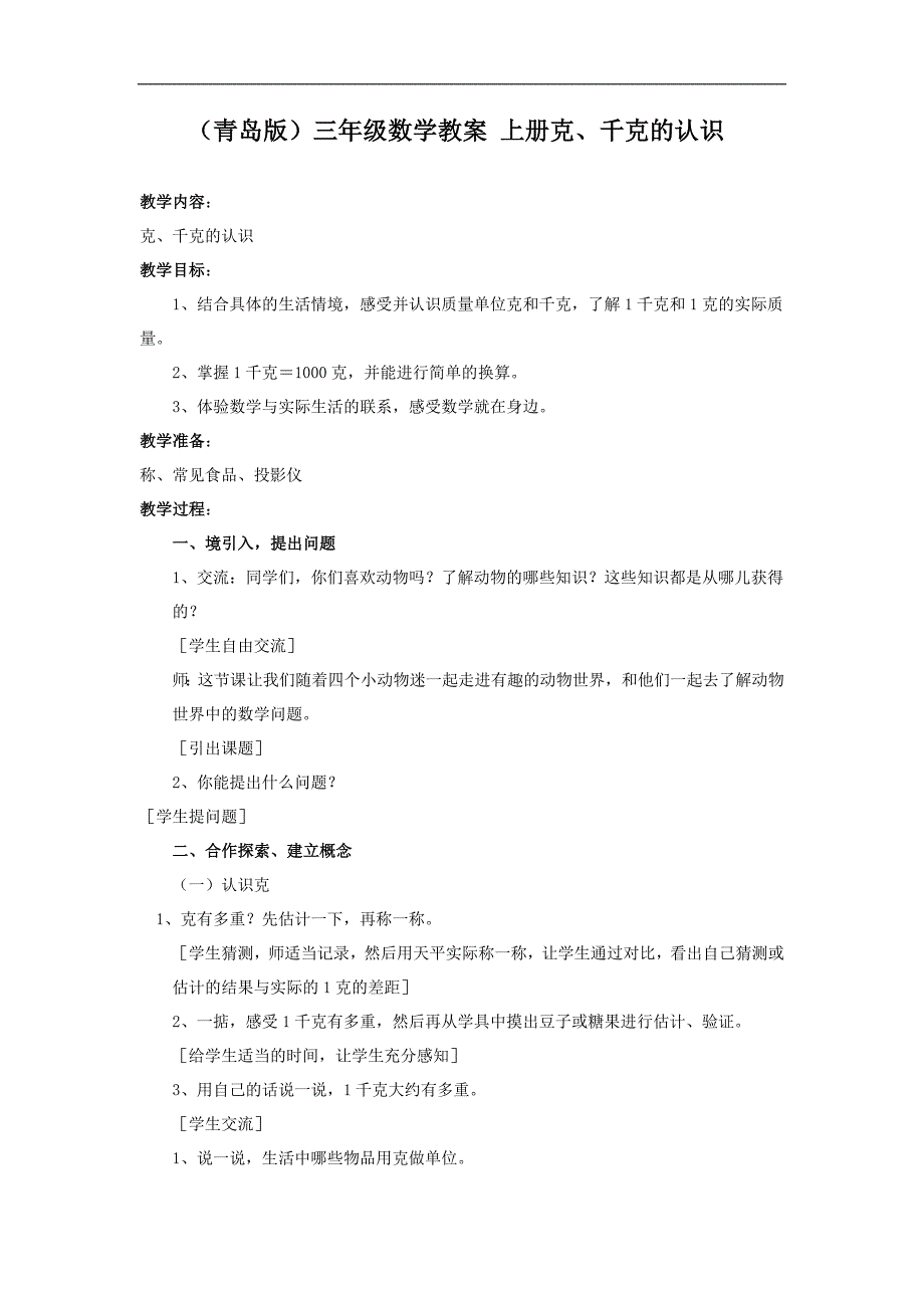 （青岛版）三年级数学教案 上册克、千克的认识_第1页