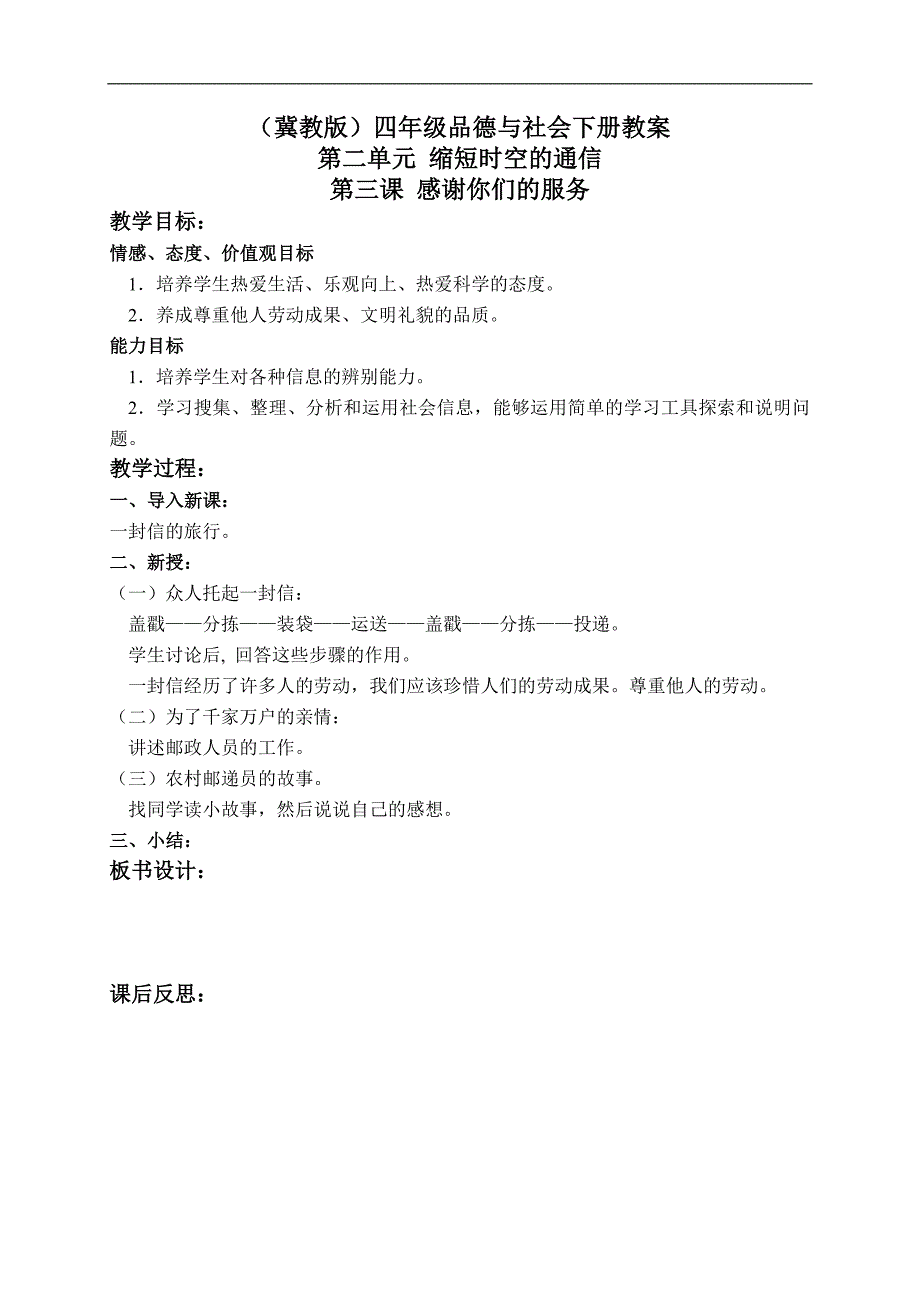 （冀教版）四年级品德与社会下册教案 感谢你们的服务 1_第1页