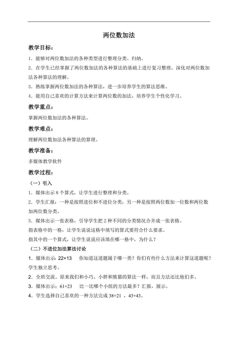 （沪教版）一年级数学下册教案 两位数加法(1)_第1页