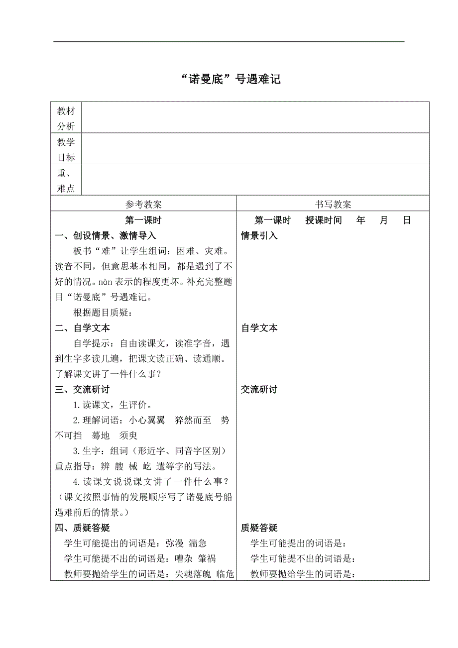 （冀教版）五年级语文下册教案 “诺曼底”号遇难记 3_第1页