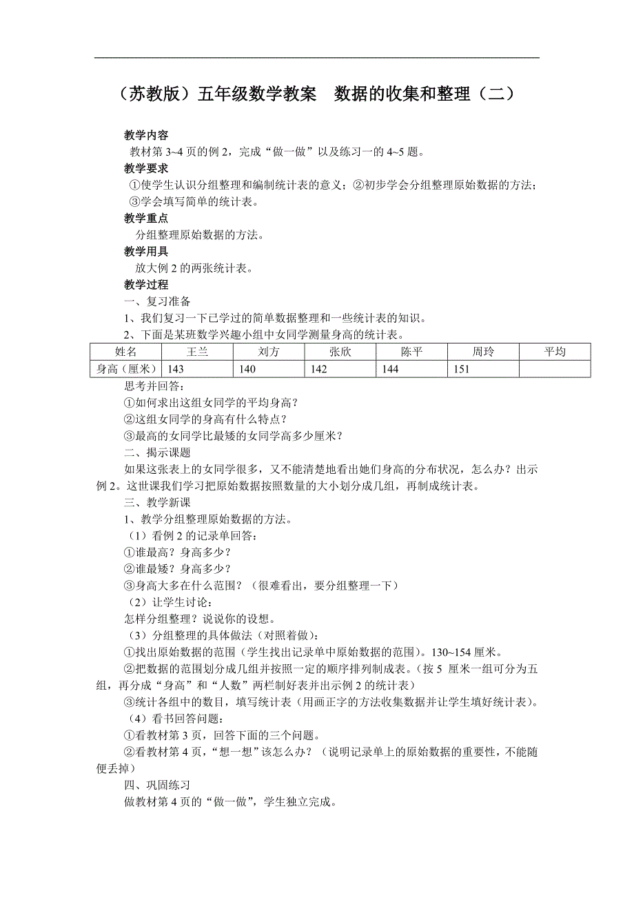 （苏教版）五年级数学教案  数据的收集和整理（二）_第1页