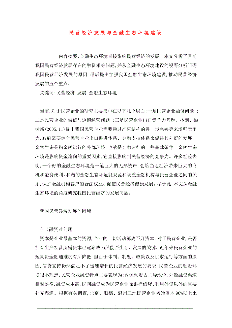 民营经济发展与金融生态环境建设_第1页