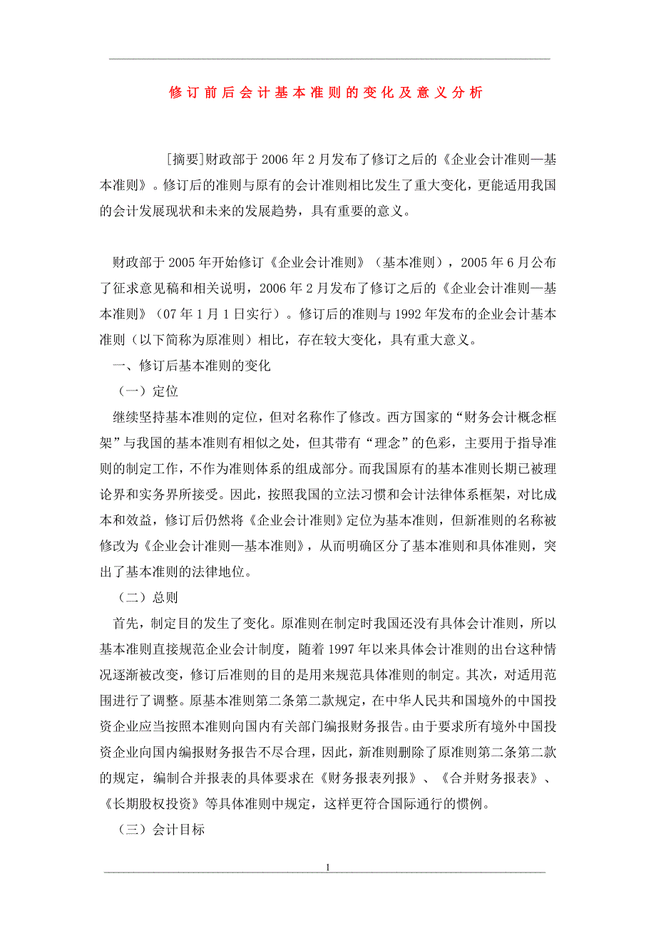 修订前后会计基本准则的变化及意义分析_第1页