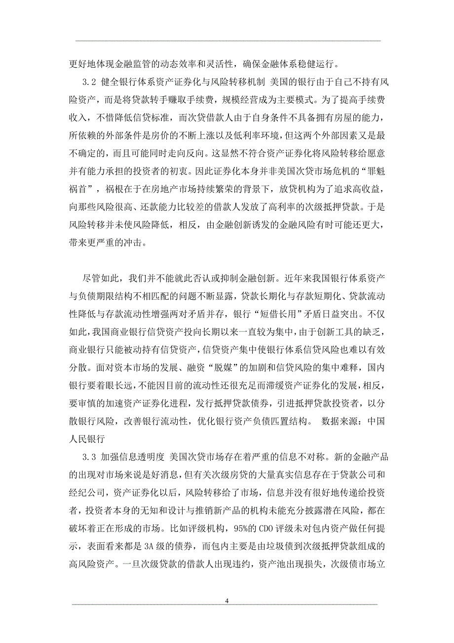 美国次级抵押贷款危机对我国银行业的启示_第4页