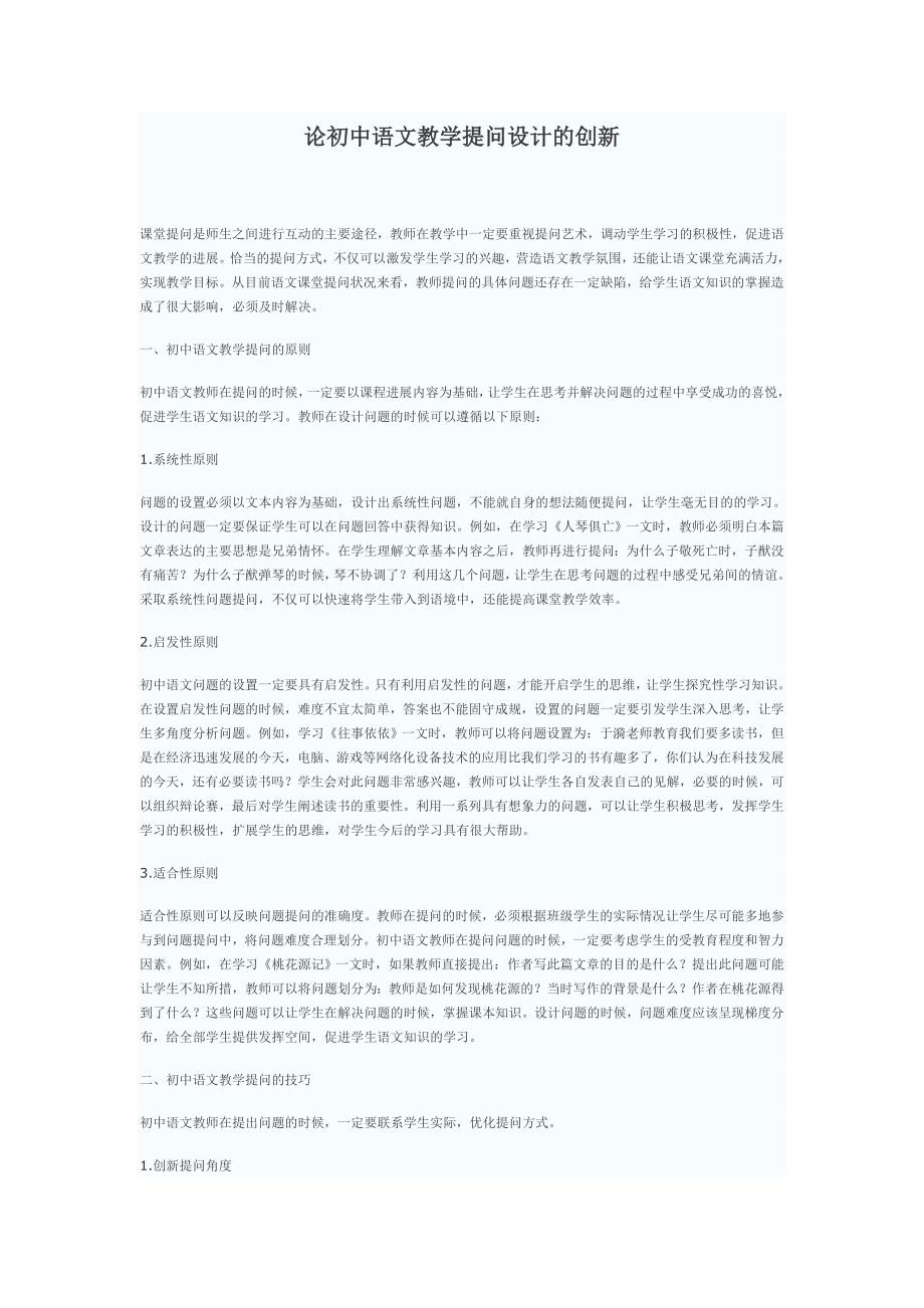 论初中语文教学提问设计的创新_第1页