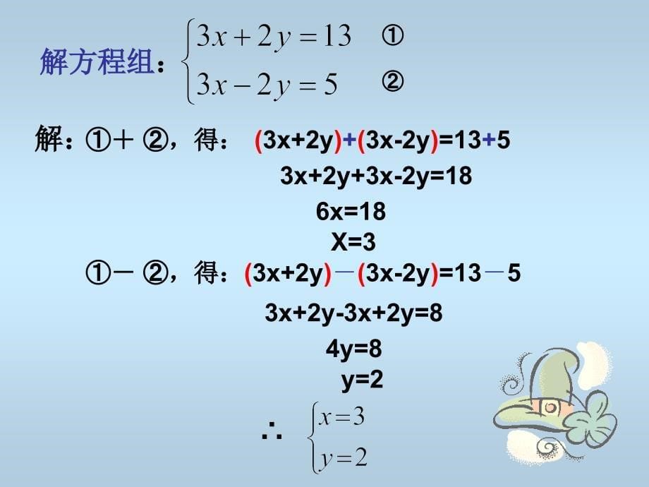 用加减法解元次方程组_第5页