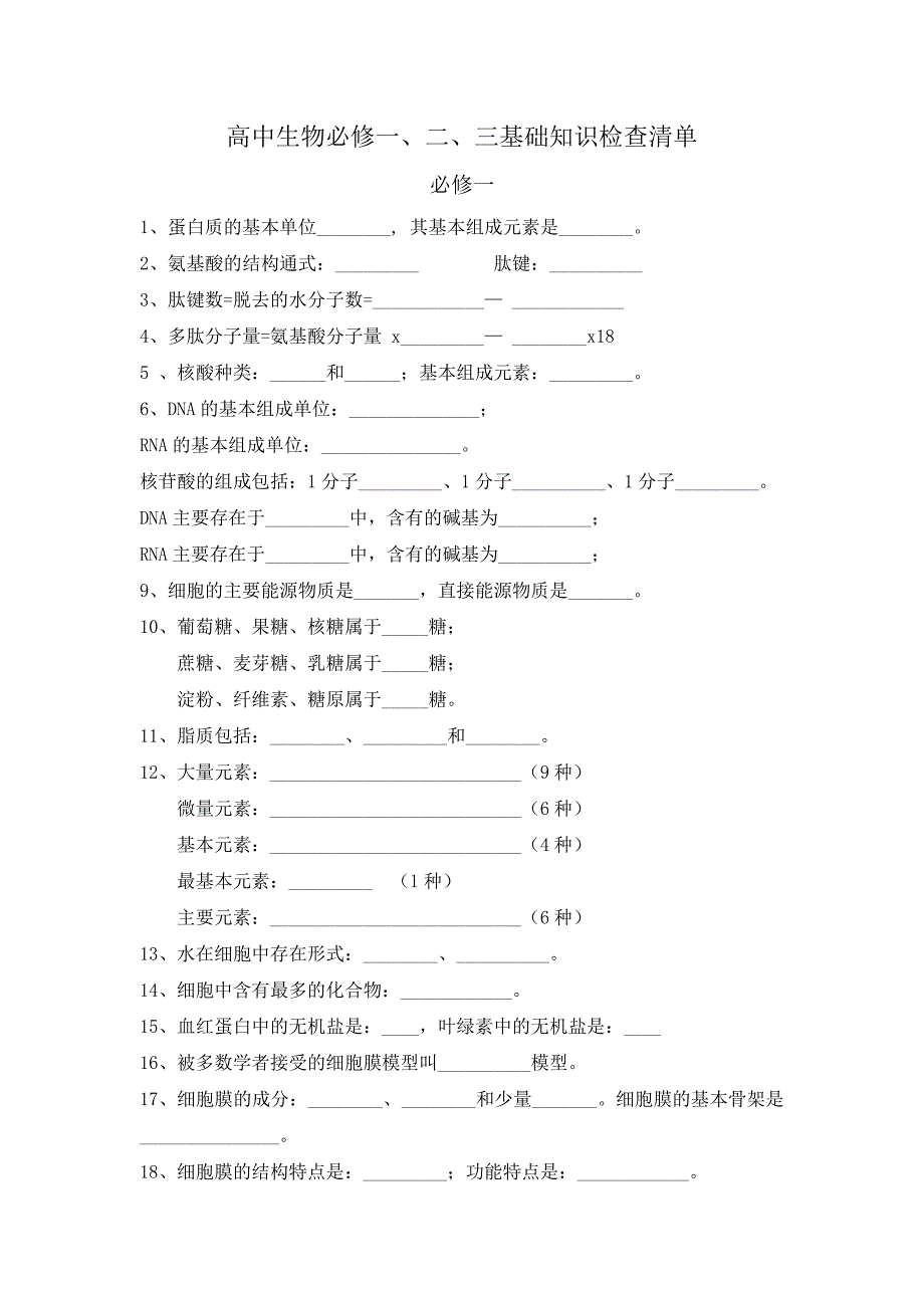 高中生物基础知识填空题归纳_第1页