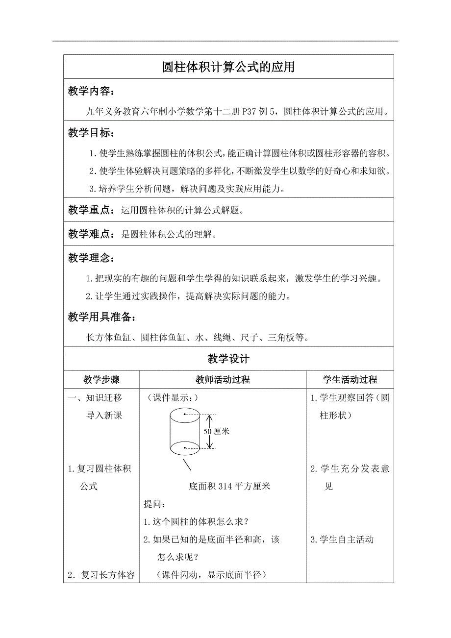 （人教版）六年级数学下册教案 圆柱体积计算公式的应用_第1页