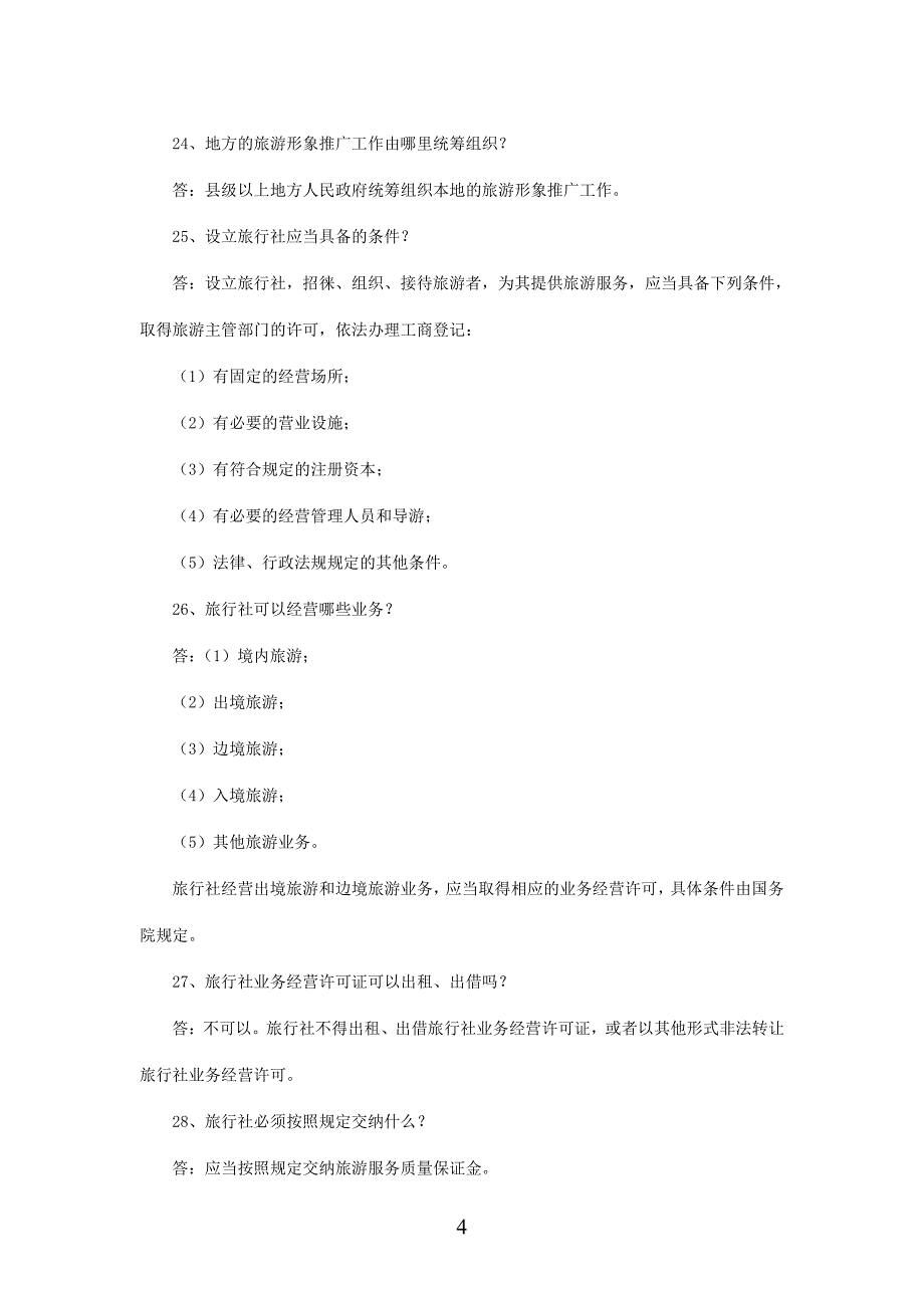 旅游法知识竞赛题库_第4页