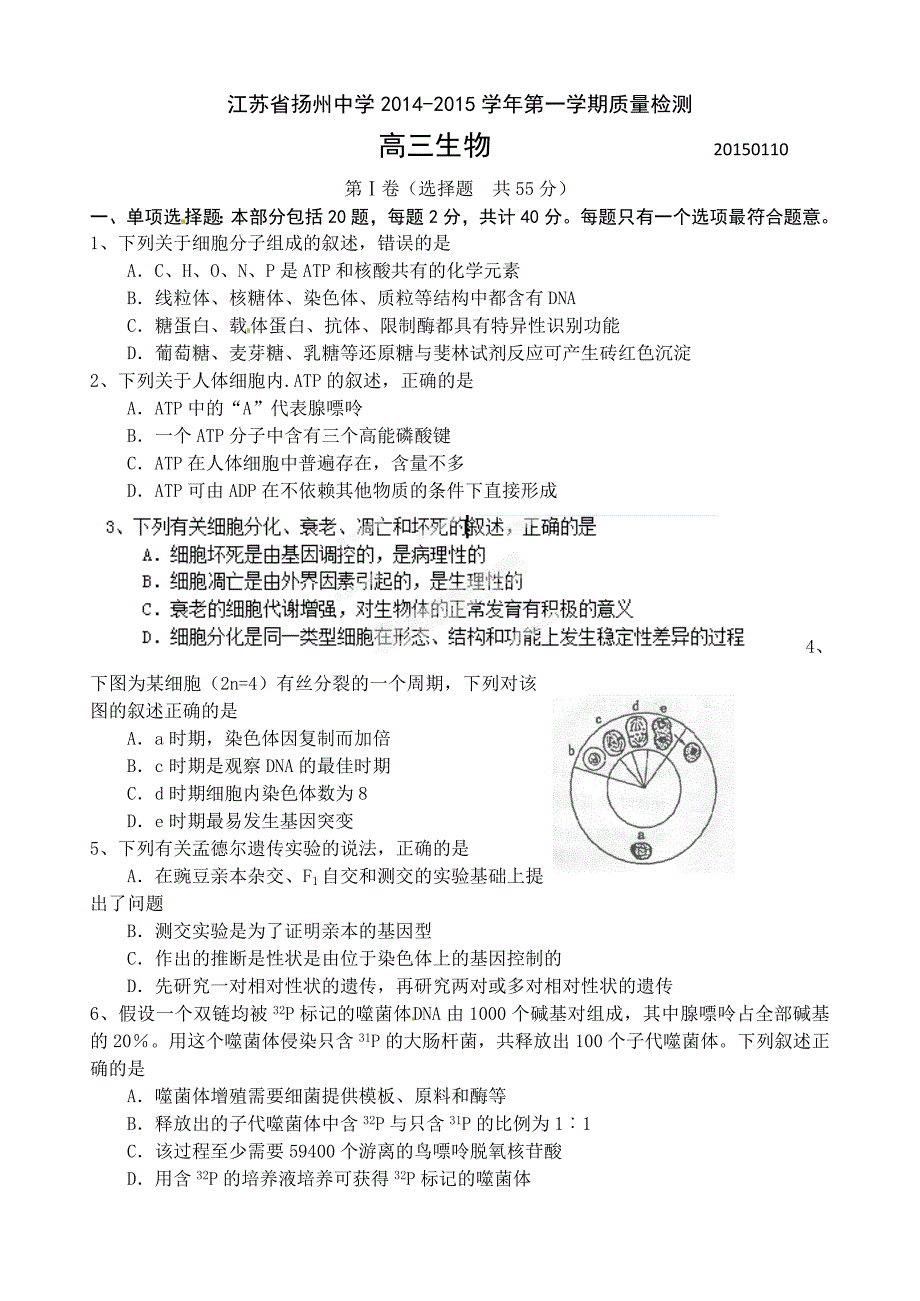 江苏省2015届高三1月质量检测生物试题_第1页