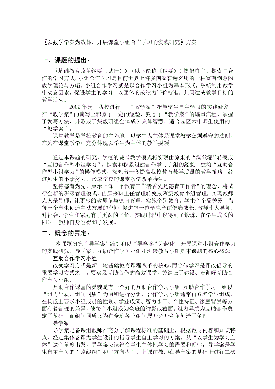 以导学案为载体，开展课堂小组合作学习的实践研究_第1页