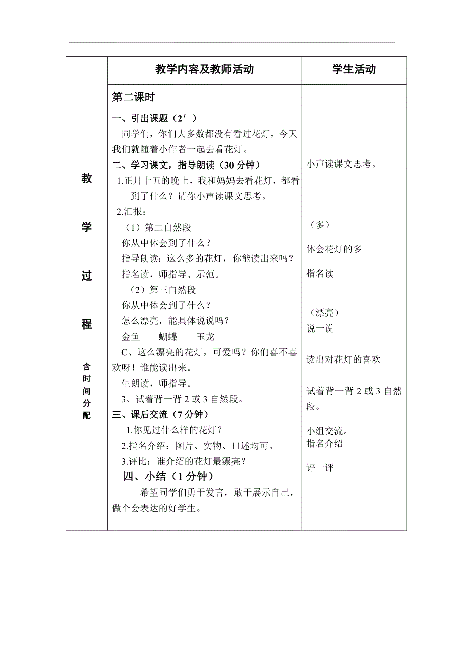 （北京版）一年级语文下册教案 看花灯 2_第3页